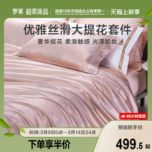 罗莱家纺提花四件套轻奢高级感简约床单被套被罩床上用品高档
