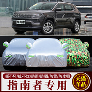 吉普jeep指南者专用车，衣车罩2017款2019防晒隔热防雨加厚车套防雪