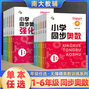 南大励学小学同步奥数+强化训练四五六年级人教版数学，思维训练举一反三小学奥数，同步培优教程书一二三年级下册上册数学练习题全套