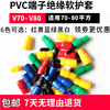 V70-V80 PVC端子绝缘软护套 保护管冷压裸端子胶套可散卖