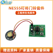 NE555叮咚门铃套件 数字音乐门铃电路焊接练习电子DIY制作散件