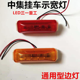 中集挂车led边灯12v24卡，车边灯转向示宽灯侧标志cimc梁山挂车边灯