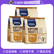 自营OWL猫头鹰咖啡马来西亚炭烧速溶三合一奶味咖啡500g*3包