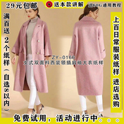 ZY-0167款 女式长款双面羊绒大衣纸样 插肩袖西装领女装纸样