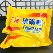 上海硫磺皂去除螨虫香皂男洗脸药肥皂洗澡沐浴后背清洁面部女牛黄