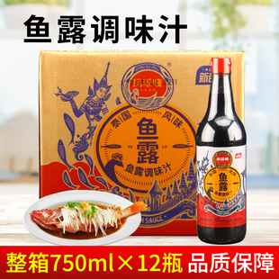 凤球唛鱼露泰式风味，750ml*12瓶海鲜，地道泡菜调料蒸鱼酱油调味料