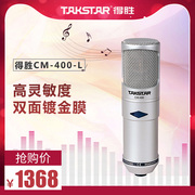 Takstar/得胜 CM-400-L专业电容麦克风电脑K歌声卡套装录音话筒