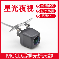 MCCD通用倒车摄像头后视无标尺线超高清夜视倒车影像摄影头摄像头