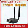 4G 5G工业路由器转WiFi有线充电桩专网视频监控lte全网通EC20