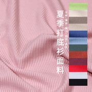 夏季打底衫布料冰丝坑条全棉，纯色服装条纹，薄纯棉弹力针织螺纹面料