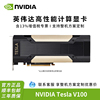 NVIDIA Tesla V100显卡 16G/32G GPU服务器 深度学习人工智能显卡
