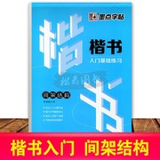 墨点字帖楷书入门基础练习间架结构荆宵鹏楷书初，高中生字帖学生成人，初学者硬笔书法钢笔练字帖含临摹纸透明纸