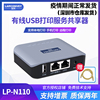 蓝阔lp-n110固网usb打印机共享服务器打印机，家用小型手机连接改装无线支持针式热敏激光共享有线款不支持扫描