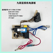 九阳豆浆机配件JYDZ-510W/31A/32A/33A/P11S86交流电源板主板