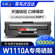 次日达彩格适用惠普w1110a硒鼓hp110a打印机，墨盒1110a激光多功能，一体机碳粉墨粉盒110a专用硒鼓