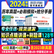 新大纲版环球网校2024年一建教材历年真题试卷全套建筑市政机电公路水利水电工程与实务项目管理法规一级建造师习题集必刷题库