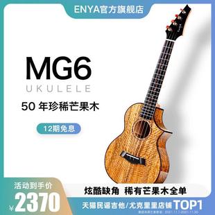 Enya/恩雅MG6全单板尤克里里演奏级ukulele电箱小吉他女男