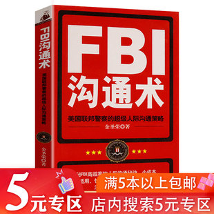 口袋本5元专区fbi沟通术金圣荣著高情商(高情商)的语言口才沟通社交说话书籍吃货心理学，间谍心理战fbi微表情攻心术心理操控术读心术