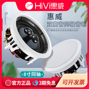 Hivi/惠威 VR8-SC定阻同轴吸顶喇叭 天花音箱 左右立体声吊顶音响