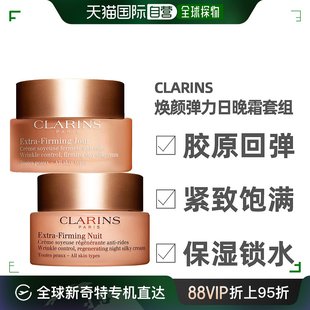 Clarins娇韵诗日晚霜套组50ml+50ml焕颜弹力嫩肤紧致饱满香港直邮