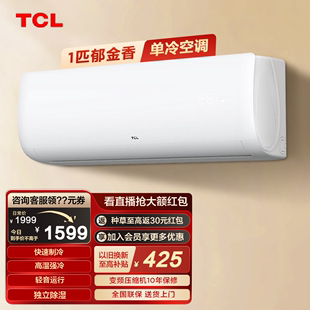 tcl大1匹单冷空调挂机新能效(新能效)家用出租房宿舍用壁挂式制冷小型空调