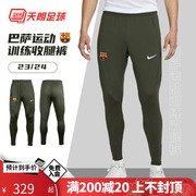 天朗足球Nike/耐克巴萨23/24运动训练针织收腿长裤DX3420-357