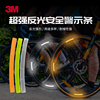 3M反光轮毂贴夜骑自行车装饰条山地车摩托车电瓶车辐条创意轮胎纸