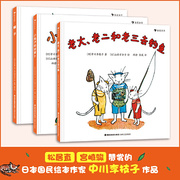 当当网正版童书 中川李枝子作品全套3册 橘子+老大老二和老三去钓鱼+小兔子的胡萝卜