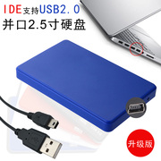 移动硬盘盒ide并口笔记本老式硬盘2.5寸USB2.0免螺丝安装保护壳子