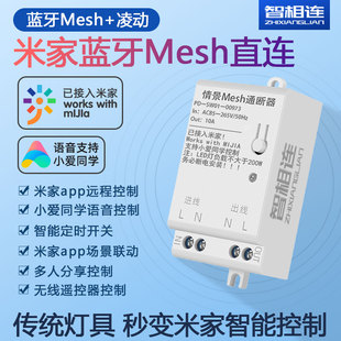 米家智能mesh通断器小爱同学，语音控制灯具改装灵动开关wifi模块