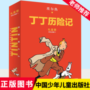 丁丁历险记：精装版（第一辑）（8册）礼盒装 儿童读物6-7-10岁动画片连环画卡通故事小学生课外书籍