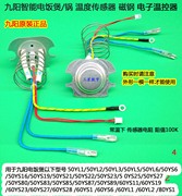 九阳智能电饭煲锅温度传感器50YS87/50YS89/60YS11/60YS19/60YS23