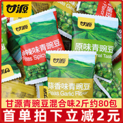 甘源青豆500g*5袋蒜，香青豌豆原味零食小包装小吃炒干果休闲食品