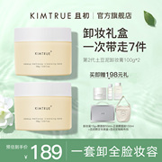 KIMTRUE且初卸妆清洁礼盒第2代土豆泥卸妆膏氨基酸洗面奶洁面女