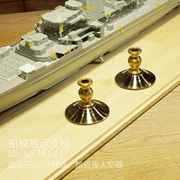 350 航空母舰战列舰大型船模展示铜支架拼装模型金属支柱非pontos