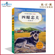 四眼忠犬沈石溪中外动物小说升级版中小学生课外书读物系列三四五六年级8-10-12-15周岁儿童文学正版动物小说寒假必读JF