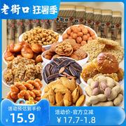 老街口11款零食糕点坚果，蜜饯大任选休闲食品小吃混合装