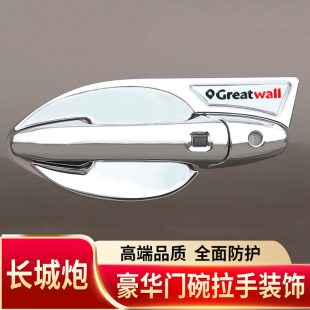 长城炮皮卡门碗拉手贴膜，外门把手门腕保防护套，改装饰亮条专用配件