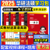 华图法硕2025考研法律硕士联考一本全教材章节真题，配套练习1000题背诵宝典杨烁民法，于越刑法杜洪波(杜洪波)法理学赵逸凡宪法法制史考试分析