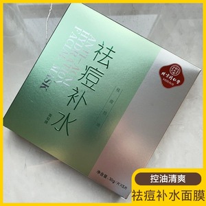 3盒新日期(新日期)北京同仁堂祛痘补水面膜粉刺控油淡化痘印收缩毛孔