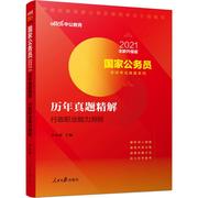 中公教育 历年真题精解 行政职业能力测验 升级版 2021：李永新 编 公务员考试 经管、励志 人民日报出版社 图书