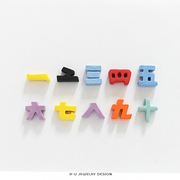 数字耳钉汉字款系列，ifu原创设计陶瓷饰品镂空造型糖果色个性搭配
