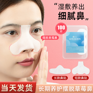 鼻膜纸补水一次性鼻子贴纸，去黑头t区，鼻头湿敷专用化妆棉布面膜纸