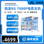 8号 AMD锐龙R5 7500F RX6750GRE/7800XT显卡游戏组装电脑整机