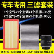 适用于大众09-13款朗逸1.4T空气空调机油滤芯格机滤原厂升级三滤