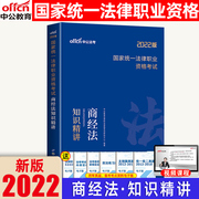 司法考试 司法考试2022年 司法考试教材三大本 国家司法考试辅导用书2022年 国家统一法律职业考试商经法知识精讲中公教育