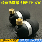 穷人HIFI创新EP-630入耳式耳机mmcx改装diy可换线cx300高音质