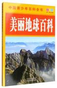 正版新书 中国青少年百科全书-美丽地球百科 黄炜主编 9787530868669 天津科学技术出版社