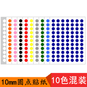 速发10色混装可选色，770个1cm圆形贴纸，可写字圆点色标贴纸不干胶