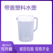 带盖塑料量杯塑料烧杯，刻度杯量水杯密封杯1.5l---5l带盖量杯